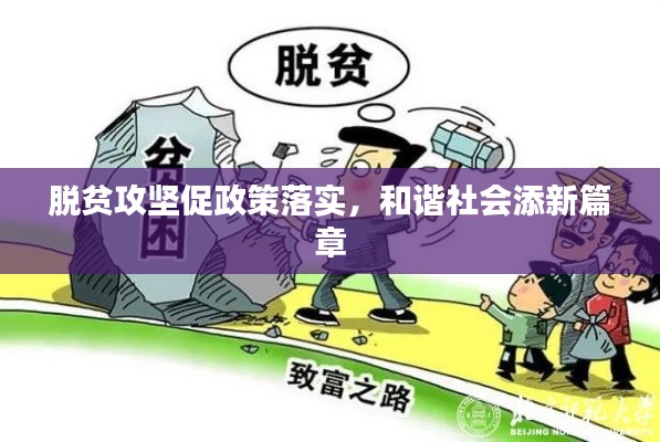 脱贫攻坚促政策落实，和谐社会添新篇章