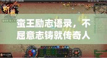 蛮王励志语录，不屈意志铸就传奇人生