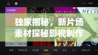 独家揭秘，新片场素材探秘影视制作魅力