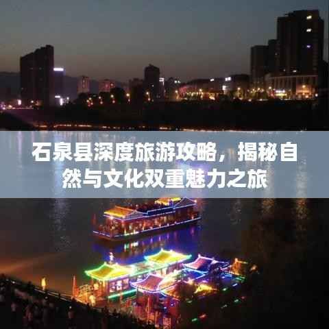 石泉县深度旅游攻略，揭秘自然与文化双重魅力之旅