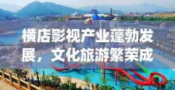 横店影视产业蓬勃发展，文化旅游繁荣成焦点新闻头条