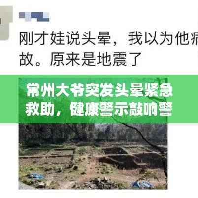 常州大爷突发头晕紧急救助，健康警示敲响警钟