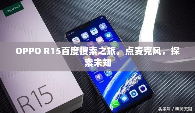 OPPO R15百度搜索之旅，点麦克风，探索未知