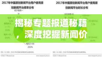 揭秘专题报道秘籍，深度挖掘新闻价值的关键所在，吸引眼球的标题生成技巧