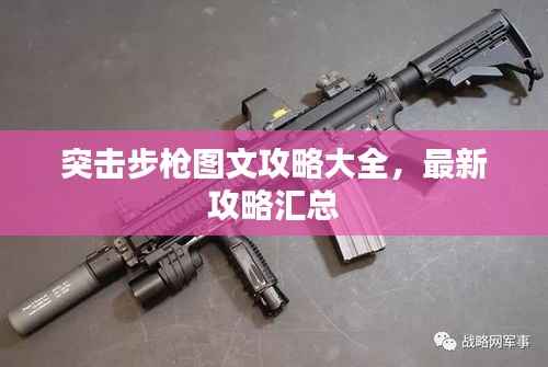 突击步枪图文攻略大全，最新攻略汇总