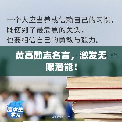 黄高励志名言，激发无限潜能！
