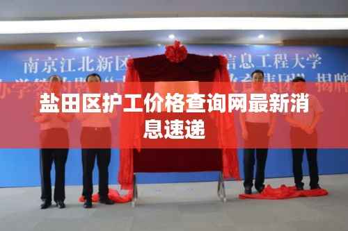 盐田区护工价格查询网最新消息速递