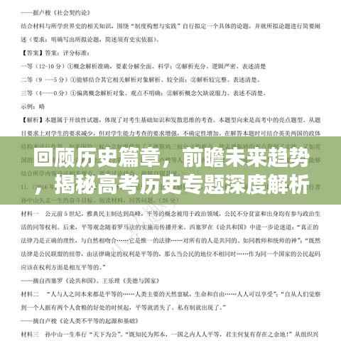 回顾历史篇章，前瞻未来趋势，揭秘高考历史专题深度解析