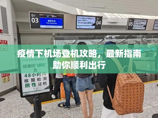 疫情下机场登机攻略，最新指南助你顺利出行