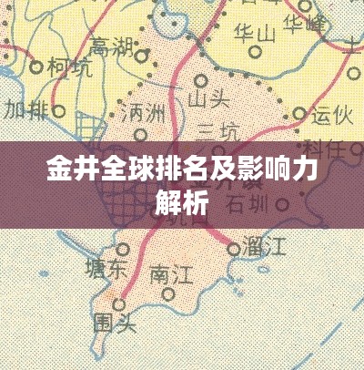 金井全球排名及影响力解析