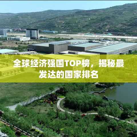 全球经济强国TOP榜，揭秘最发达的国家排名