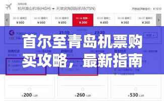 首尔至青岛机票购买攻略，最新指南