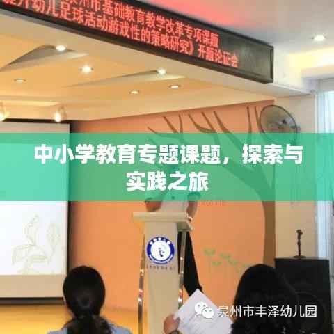 中小学教育专题课题，探索与实践之旅