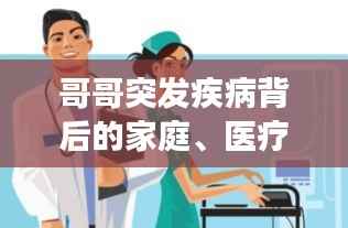 哥哥突发疾病背后的家庭、医疗与社会交织，深度剖析引人关注