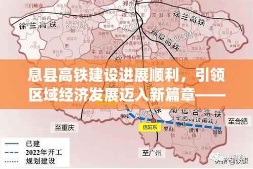 息县高铁建设进展顺利，引领区域经济发展迈入新篇章——今日头条资讯