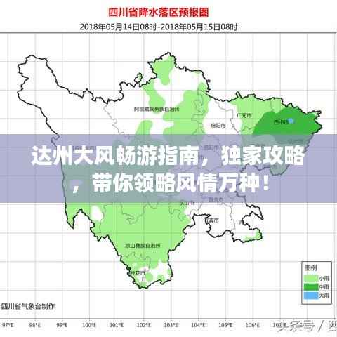 达州大风畅游指南，独家攻略，带你领略风情万种！