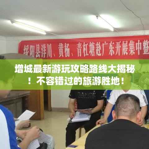 增城最新游玩攻略路线大揭秘!不容错过的旅游胜地!
