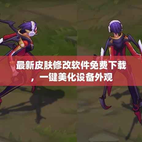 最新皮肤修改软件免费下载，一键美化设备外观