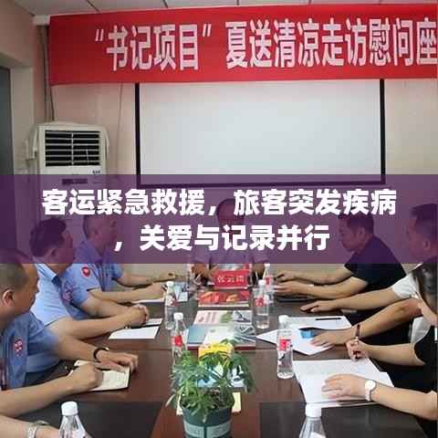客运紧急救援，旅客突发疾病，关爱与记录并行