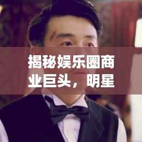 揭秘娱乐圈商业巨头，明星公司排名大盘点