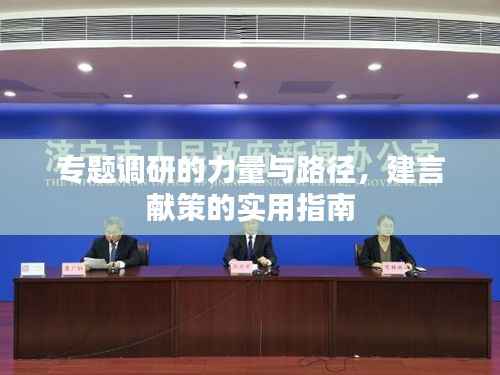 专题调研的力量与路径，建言献策的实用指南