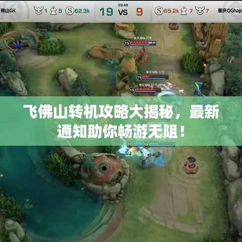 飞佛山转机攻略大揭秘，最新通知助你畅游无阻！