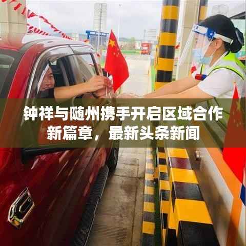 钟祥与随州携手开启区域合作新篇章，最新头条新闻