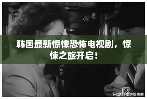 韩国最新惊悚恐怖电视剧，惊悚之旅开启！