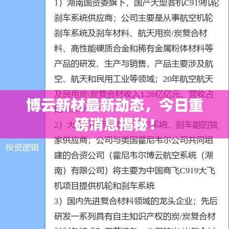 博云新材最新动态，今日重磅消息揭秘！
