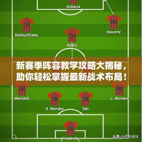 新赛季阵容教学攻略大揭秘，助你轻松掌握最新战术布局！