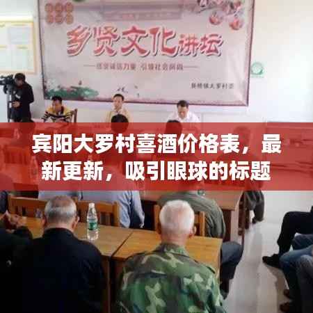宾阳大罗村喜酒价格表，最新更新，吸引眼球的标题
