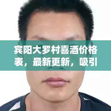 宾阳大罗村喜酒价格表,最新更新,吸引眼球的标题
