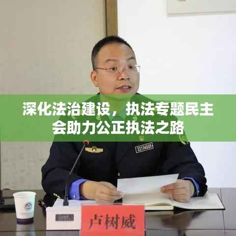 深化法治建设，执法专题民主会助力公正执法之路