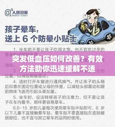 突发低血压如何改善？有效方法助你迅速缓解不适