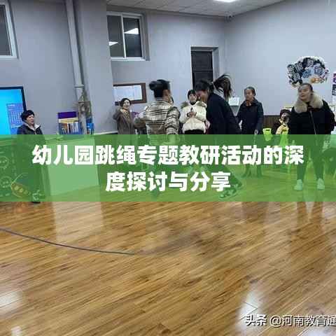 幼儿园跳绳专题教研活动的深度探讨与分享