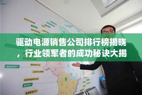 驱动电源销售公司排行榜揭晓，行业领军者的成功秘诀大揭秘