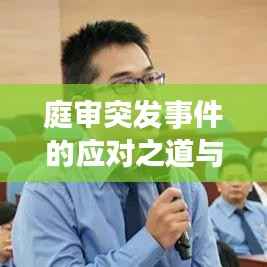 庭审突发事件的应对之道与处置策略解析