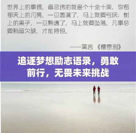 追逐梦想励志语录，勇敢前行，无畏未来挑战