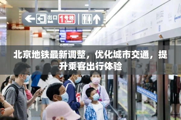 北京地铁最新调整，优化城市交通，提升乘客出行体验