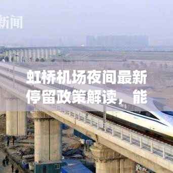 虹桥机场夜间最新停留政策解读，能否停留？最新消息告诉你！