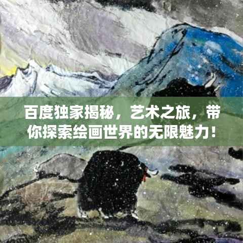 百度独家揭秘，艺术之旅，带你探索绘画世界的无限魅力！