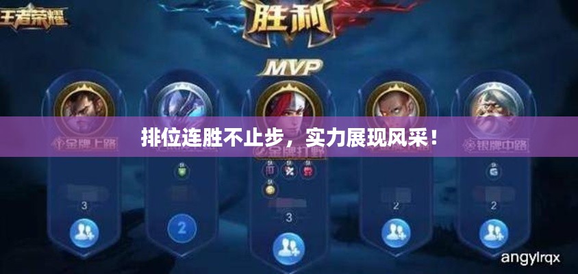 排位连胜不止步，实力展现风采！