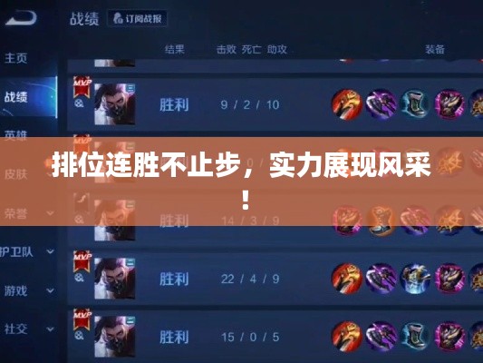 排位连胜不止步,实力展现风采!