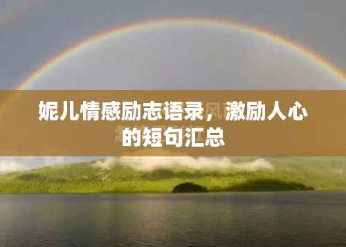 妮儿情感励志语录,激励人心的短句汇总