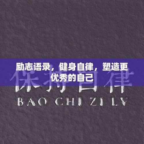 励志语录，健身自律，塑造更优秀的自己