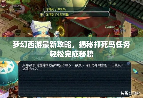 梦幻西游最新攻略，揭秘打死鸟任务轻松完成秘籍