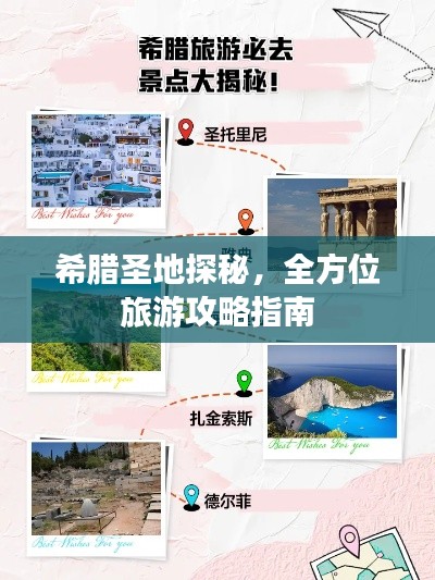希腊圣地探秘，全方位旅游攻略指南