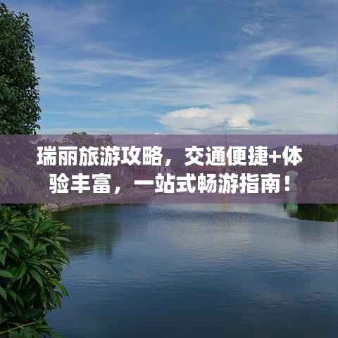 瑞丽旅游攻略，交通便捷+体验丰富，一站式畅游指南！