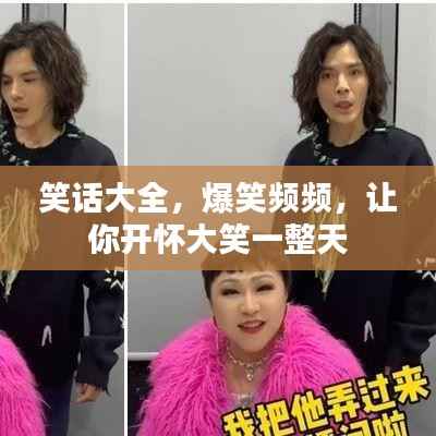 笑话大全，爆笑频频，让你开怀大笑一整天