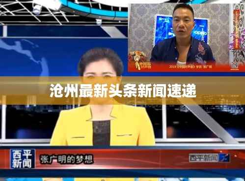 沧州最新头条新闻速递